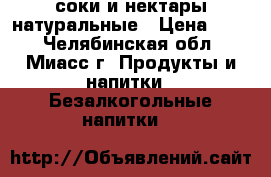 соки и нектары натуральные › Цена ­ 55 - Челябинская обл., Миасс г. Продукты и напитки » Безалкогольные напитки   